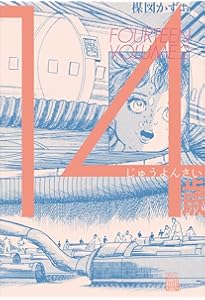 14歳 4 (ビッグ コミックス〔スペシャル〕) | 楳図 かずお |本 | 通販